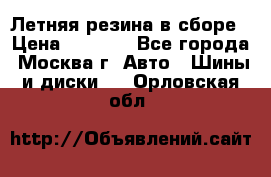 Летняя резина в сборе › Цена ­ 6 500 - Все города, Москва г. Авто » Шины и диски   . Орловская обл.